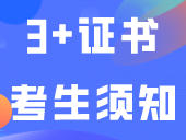 3+证书考生须知：8点前到达考场