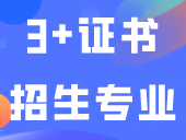 5校公布2024年3+证书招生专业！！！