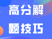 广东春季高考数学大题的高分解题技巧！