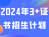 已有6所院校公布2024年3+证书招生计划！