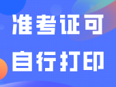 3+证书准考证可自行打印，不需要盖章！