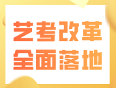 艺考改革全面落地第一年，变化几何？如何应对？