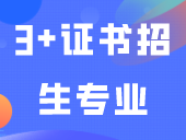广东8所专科公布2024年3+证书招生专业！！