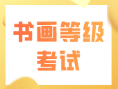 教育部教育考试院书画等级考试2023版考试大纲（动漫篇）
