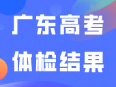 查到了！2024广东高考体检结果公布，点这里快速查询→