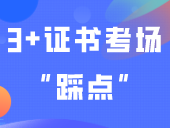 3+证书考场“踩点”！赴考路线/订酒店/考室位置等要注意！