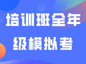 南粤优师“3+证书”培训班全年级模拟考！！！