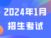 2024年1月招生考试历来公布，这些考试与中职生有关