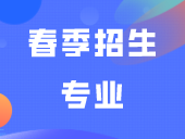 广东酒店管理职业技术学院2024年春季招生专业