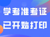 学考准考证已开始打印，3+证书也快了