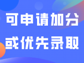 这些3+证书考生可申请加分或优先录取