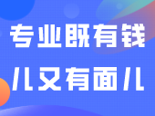 女生选什么专业既有钱儿又有面儿？