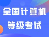 2024年3月（第72次）全国计算机等级考试（NCRE）广东考区报考简章