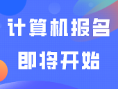 计算机报名即将开始！考点及地址可以看这里！