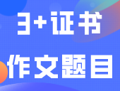 危！报了名，不去考3+证书，会记录诚信档案？