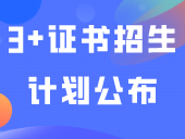 广东机电职业技术学院2024年春季“3+证书”招生计划公布！