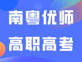 南粤优师高职高考辅导班毕业啦！
