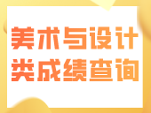 广东省2024年普通高考美术与设计类、书法类和表（导）演类（服装表演方向）专业省统考成绩查询方式