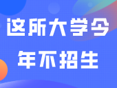 官方回复！广东这所大学今年不招生？还有这两校有好消息！