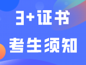 最新2024年3+证书考生须知、考场规定、注意事项！考前必看！