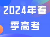 韩山师范学院2024年春季高考“3+证书本科”拟招生专业目录（附2023年录取分数线）