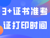 1月9号打印准考证！3+证书准考证打印时间定了！