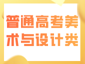 关于公布广东省2024年普通高考美术与设计类、书法类和表（导）演类（服装表演方向）专业省统考合格线的通知