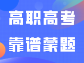 高职高考靠谱蒙题技巧汇总，不会做也能捞到分！
