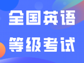 2024年上半年全国英语等级考试广东考区报考简章公布~