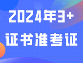 开始！2024年3+证书准考证可以打印啦！
