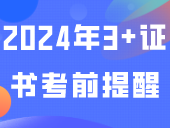 注意！中山2024年3+证书考前提醒！附考点地址！