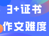 今年3+证书作文难度变大？抓住时事！今年很有可能这样考！