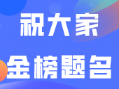 今天开考！考的全会，蒙的全对！祝大家金榜题名！