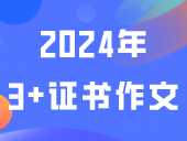 2024年3+证书作文出炉！最快1月底出成绩