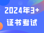 2024年3+证书考试第一天！