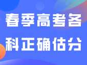 速看！春季高考各科正确估分方法来了！