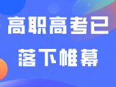 24年高职高考已落下帷幕！什么时候公布成绩呢？