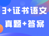 2024年3+证书语文真题+答案（学生回忆版）