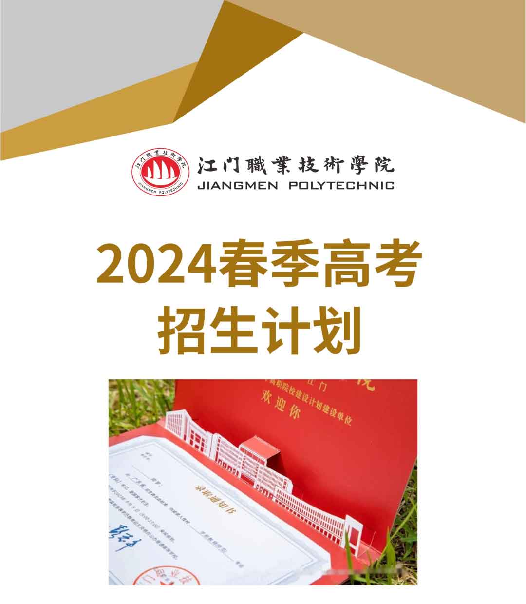 江门职业技术学院2024年3+证书招生计划！