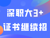 深职大3+证书继续招！招生章程出炉！今年缩招吗？