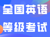 25届3+考生注意！全国英语等级考试报名进行中！明日16：00截止