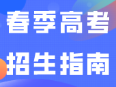 广州番禺职业技术学院2024春季高考招生指南！