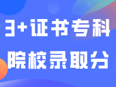 2023年广东3+证书专科院校录取分（从高到低排序）