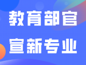 教育部官宣新专业！有这5个！