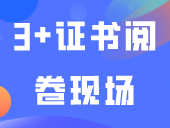 改卷开始！直击3+证书阅卷现场