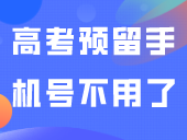 注意！高考预留手机号不用了，会影响填志愿！