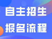 自主招生什么时候开始？自主招生报名流程来了！