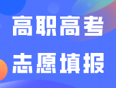 收藏！2024年广东省高职高考志愿填报提前了解！