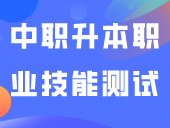 扩招50人！广东工商职业技术大学中职升本职业技能测试大纲公布