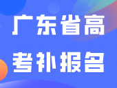 提醒！需要补报名的同学需留意！广东省高考补报名将于下月进行！